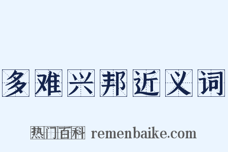 多难兴邦近义词是什么意思的图片